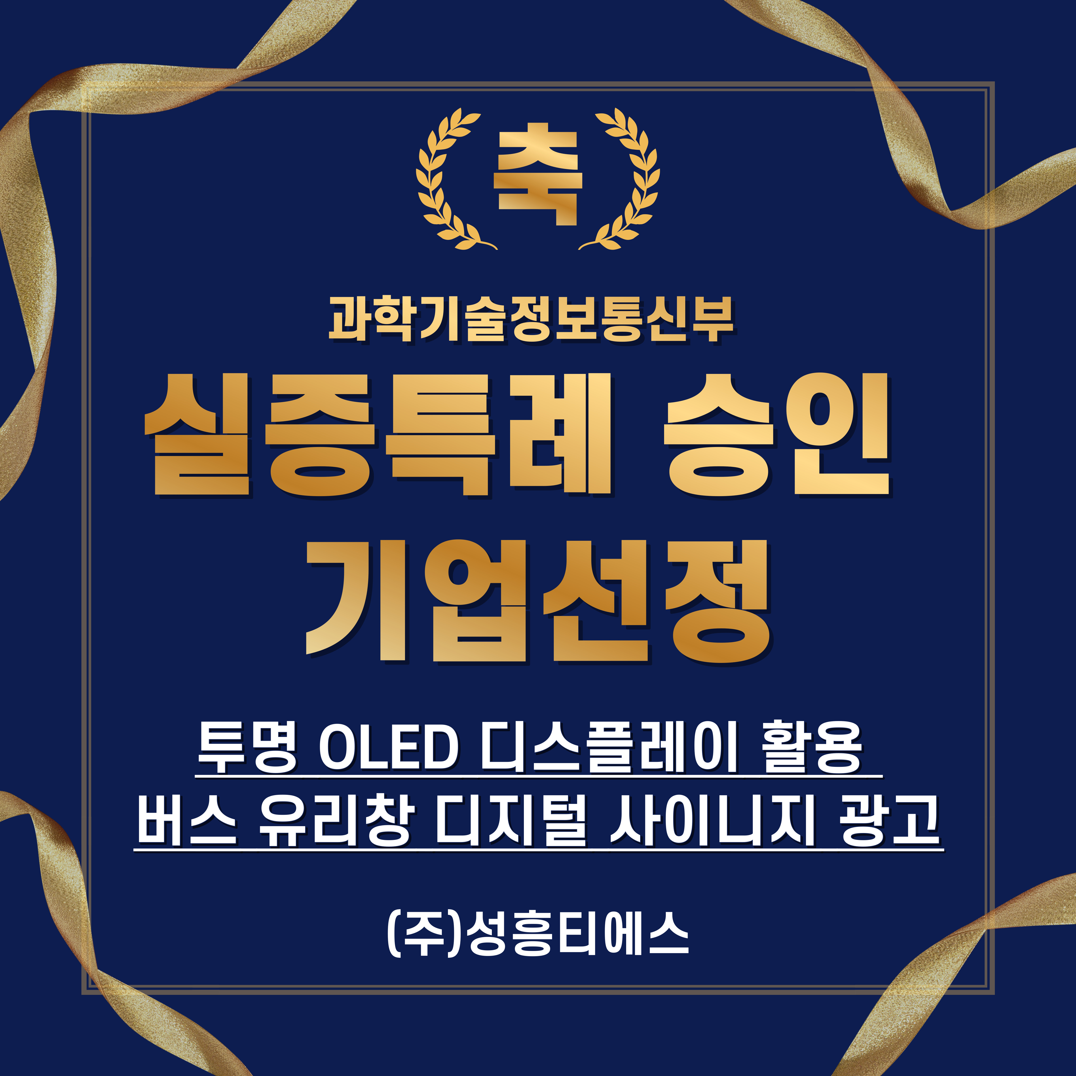 [실증특례승인 - 투명 OLED 디스플레이 활용 버스 유리창 사이니지 광고]  (승인처: 과학기...