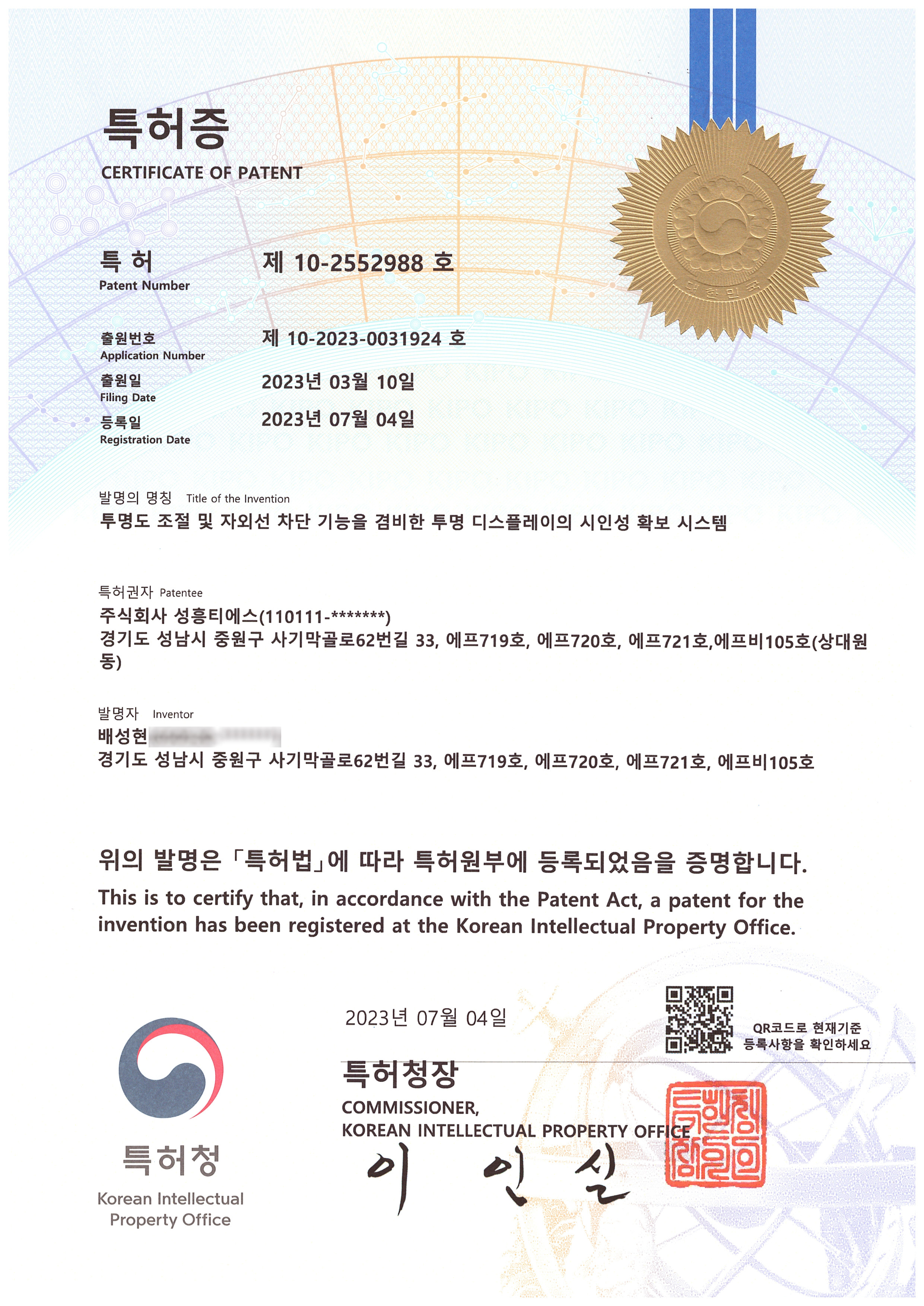 특허증_투명도 조절 및 자외선 차단 기능을 겸비한 투명 디스플레이의 시인성 확보 시...